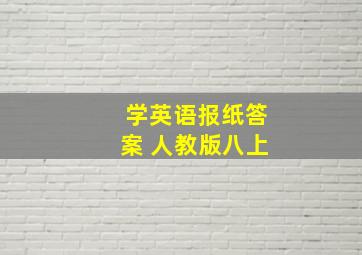 学英语报纸答案 人教版八上